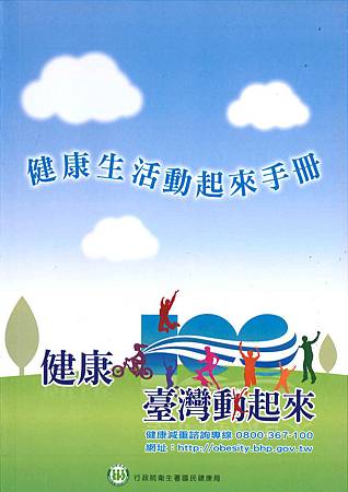 健康生活動起來手冊 健康生活動起來手冊
