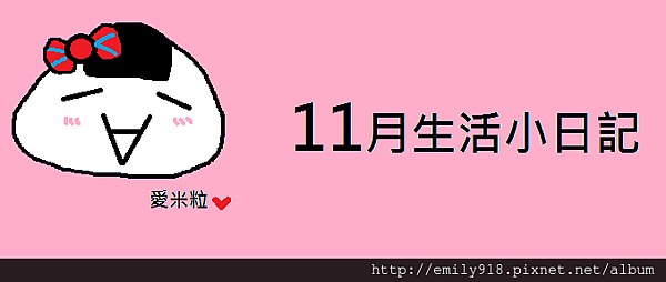 11月生活小日記.png 11月生活小日記.png