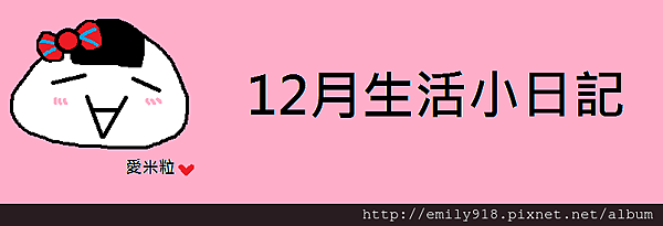 12月生活小日記.png 12月生活小日記.png