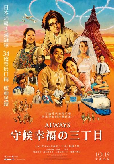 121212=ALWAYS守候幸福的三丁目 121212=ALWAYS守候幸福的三丁目