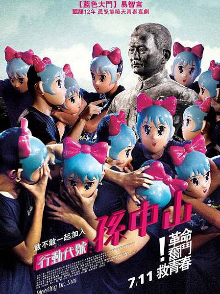 140716=行動代號:孫中山 140716=行動代號:孫中山