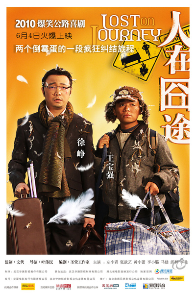 110205=人在囧途 110205=人在囧途