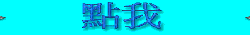 一起合作賺BlogAd的錢推廣字樣藍.gif 一起合作賺BlogAd的錢推廣字樣藍.gif