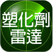 塑化劑雷達_Fun iPhone Blog_1.PNG