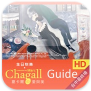 夏卡爾的愛與美_Fun iPhone Blog_1.PNG 夏卡爾的愛與美_Fun iPhone Blog_1.PNG