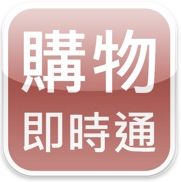 購物即時通_Fun iPhone Blog_01.png