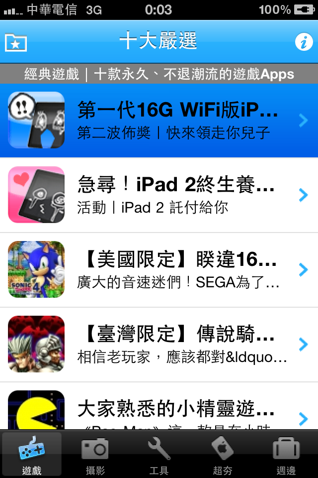 十大嚴選_Fun iPhone Blog_3.PNG