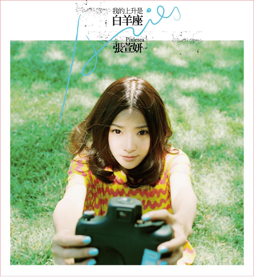 iPhone女孩 張萱妍《我的上升是白羊座》 2010最受矚目發行 iPhone女孩 張萱妍《我的上升是白羊座》 2010最受矚目發行