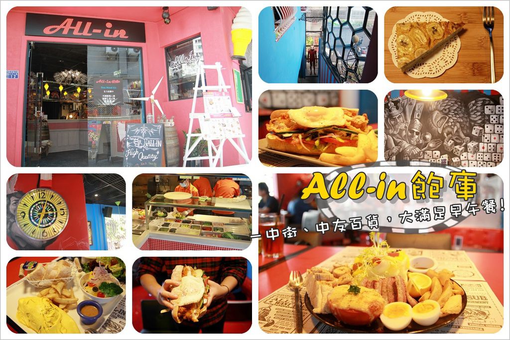 台中一中街,中友百貨,All-in飽庫,美式餐廳,早午餐,熱堡,高CP值,台中,一中街,ALLIN 飽庫,漢堡
