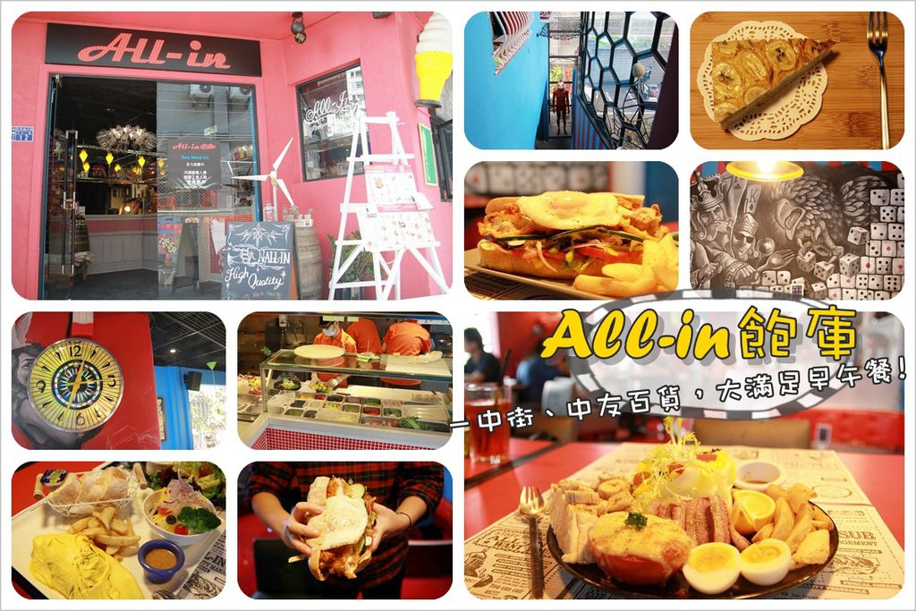 台中,一中街,中友百貨,早午餐,ALLIN 飽庫,漢堡,餐廳,台中美食