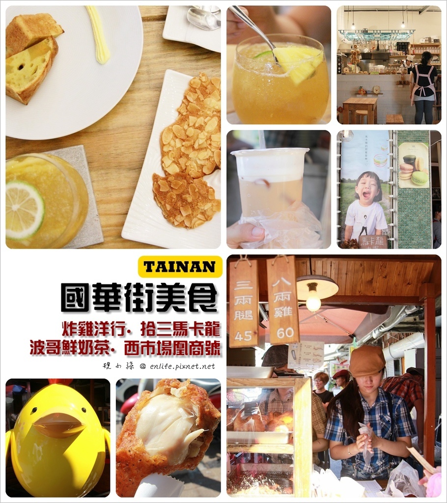 炸雞洋行,拾参馬卡龍,波哥鮮奶茶,西市場,國華街,正興街,凰商號,台南,美食,小吃