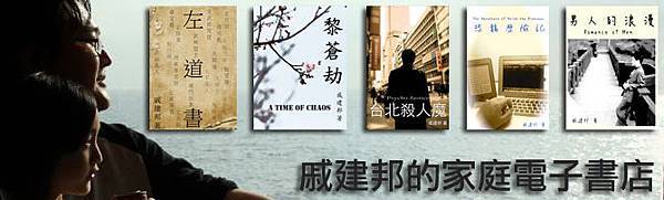 店內都是戚建邦創作小說的電子書,《台北殺人魔》免費下載中唷! 戚建邦的家庭電子書店
