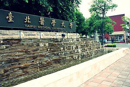 臺北醫學大學