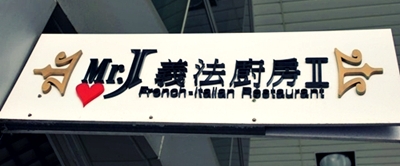 Mr.J義法廚房