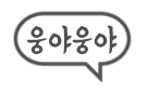 응야응야