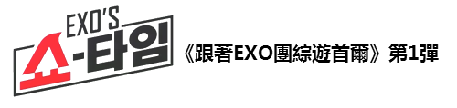《跟著EXO團綜遊首爾》第1彈