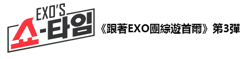 《跟著EXO團綜遊首爾》第3彈