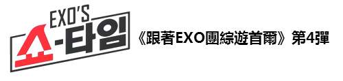 《跟著EXO團綜遊首爾》第4彈