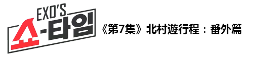 《團綜第7集》北村遊行程:番外篇