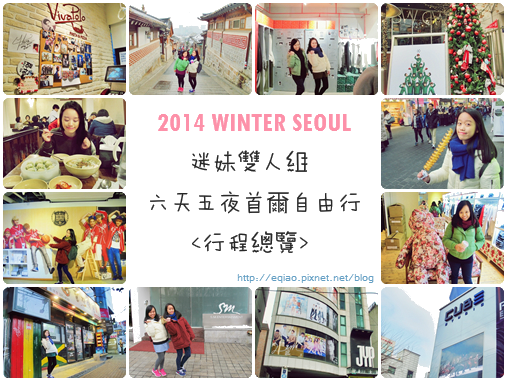 六天五夜首爾自由行 行程總覽