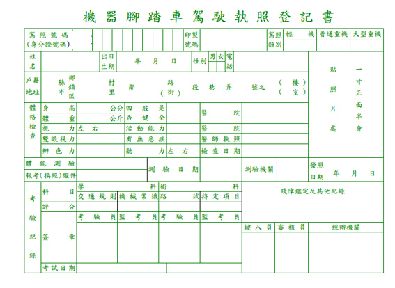 登記書