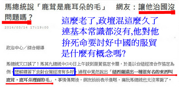 馬總統說「鹿茸是鹿耳朵的毛」　網友：讓他治國沒問題嗎？-2014.03.14-02.jpg