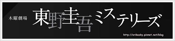 東野圭吾推理單元 東野圭吾推理單元