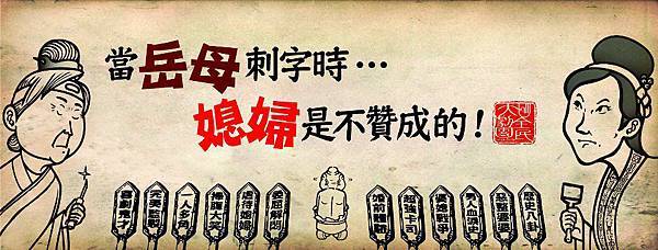 當岳母刺字時...媳婦是不贊成的!