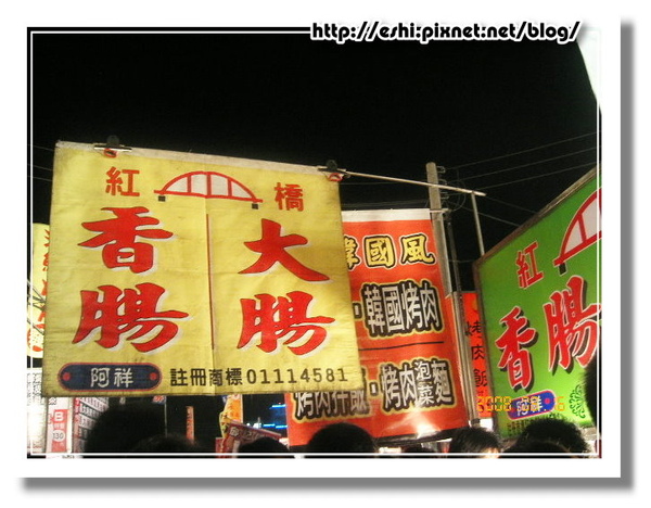紅橋香腸大腸 紅橋香腸大腸