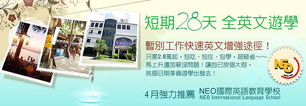 28天全英文遊學 28天全英文遊學