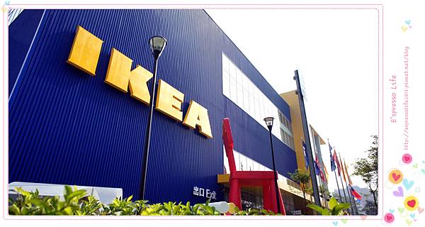 【推薦】台中IKEA旗艦店終於開幕囉~數千商品趕快來一探究竟吧!!