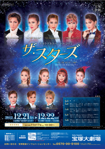 タカラヅカスペシャル2012「ザ・スターズ」～プレ・プレ