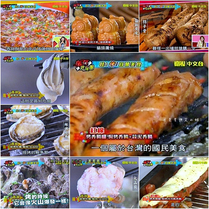 20140928 旅行應援團 哇!烤!宜蘭美食 20140928 旅行應援團 哇!烤!宜蘭美食