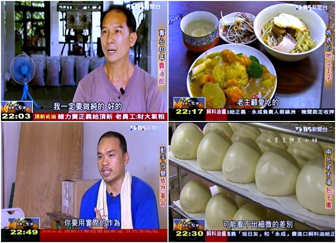 20141002 一步一腳印發現新台灣專心四十年賣油郎鄭允晟媽媽的地瓜王子蘇麗淳鍾長卿、蘇誠忠∥兩兄弟市場包子攤呂家魁呂威勳動手改變依然革命楊儒門 20141002 一步一腳印發現新台灣專心四十年賣油郎鄭允晟媽媽的地瓜王子蘇麗淳鍾長卿、蘇誠忠∥兩兄弟市場包子攤呂家魁呂威勳動手改變依然革命楊儒門