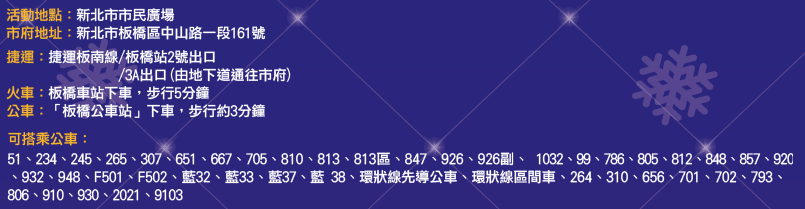 交通資訊 2014新北市歡樂耶誕城 交通資訊 2014新北市歡樂耶誕城