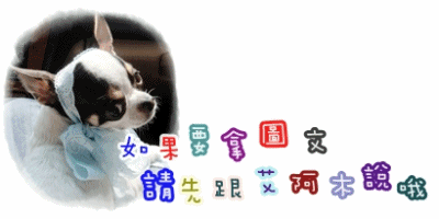 取圖文請先告知.gif 取圖文請先告知.gif