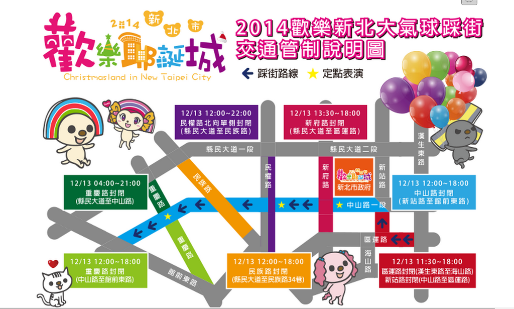 2014歡樂新北大氣球踩街交通管制說明圖 2014歡樂新北大氣球踩街交通管制說明圖