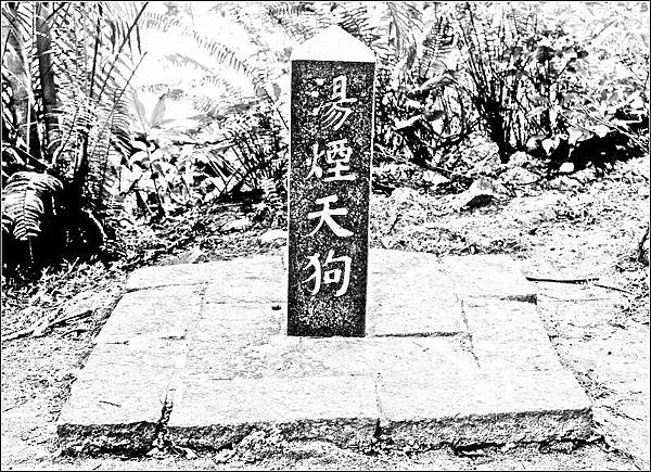 北投天狗庵紀念碑 北投天狗庵紀念碑