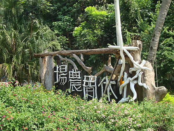 台南大ㄎㄥ農場921_調整大小