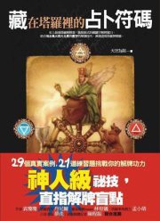 藏在塔羅裡的占卜符碼.jpg 藏在塔羅裡的占卜符碼.jpg