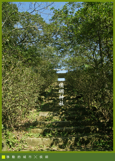 侯硐神社01.jpg 侯硐神社01.jpg