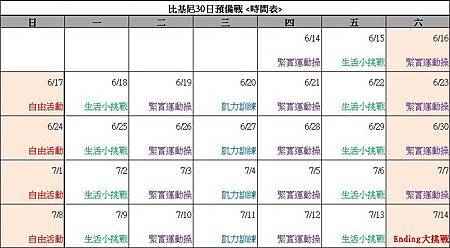 比基尼30日預備戰 time table 比基尼30日預備戰 time table