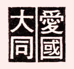 愛國大同-.jpg 愛國大同-.jpg