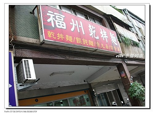 南崁福州乾拌麵1 南崁福州乾拌麵1
