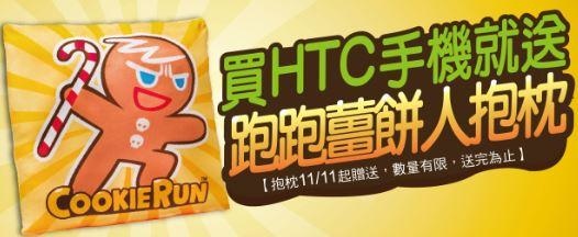 買HTC全系列手機 就送跑跑薑餅人抱枕