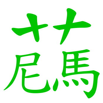 草尼馬XD.jpg 草尼馬XD.jpg