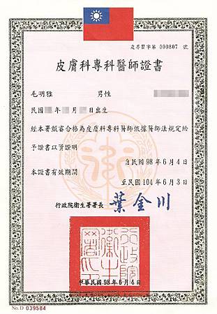 皮膚科專科醫師證書.jpg