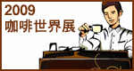 2009 台北咖啡世界展