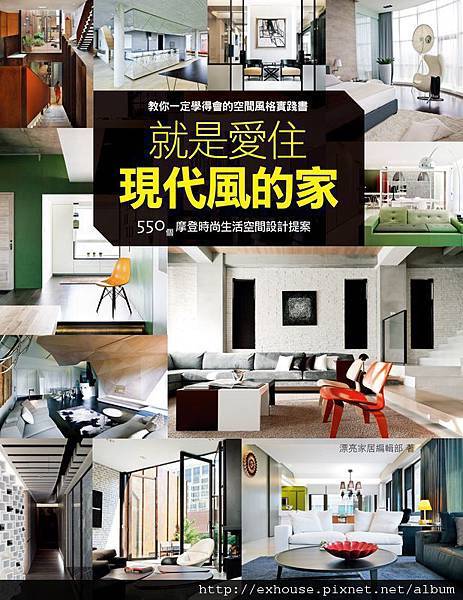 就是愛住現代風的家0217-ok 就是愛住現代風的家0217-ok