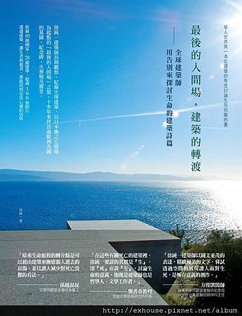 最後的人間場。建築的轉渡-封面+書腰.jpg